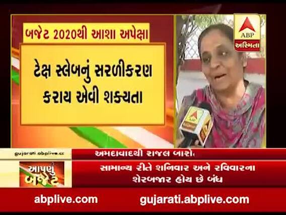 બજેટ 2020 : અમદાવાદની મહિલાઓને બજેટને લઈને શું છે અપેક્ષા? જુઓ વીડિયો
