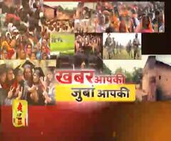 खबर आपकी, जुबां आपकी : राम मंदिर के चंदे में घपले की आशंका पर राय