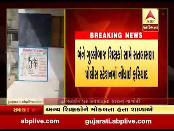 મહેસાણાઃ ગુલ્લીબાજ શિક્ષકો સામે નોંધવામાં આવી ફરિયાદ, જુઓ વીડિયો