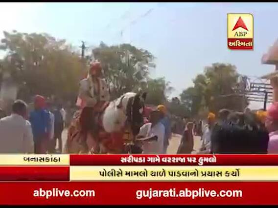 બનાસકાંઠાઃ સરીપડામાં ઘોડા પર વરઘોડા કાઢતા વરરાજા પર થયો હુમલો, જુઓ વીડિયો