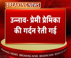 उन्नावः प्रेमी प्रेमिका की गर्दन रेती, दोनों की हालत गंभीर | ABP Ganga
