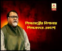 শিক্ষাক্ষেত্রে অর্থ বরাদ্দ বৃদ্ধি হয়েছে, বেতন কাঠামো পাল্টেছে, অথচ দায়িত্ব পালন করছেন না শিক্ষকদের একাংশ, মন্তব্য পার্থর