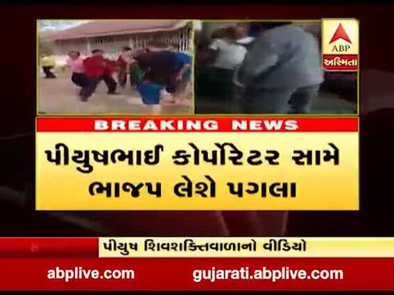 સુરતઃ કોર્પોરેટર પીયુષ શિવશક્તિવાળાનો દારૂની મહેફીલ માણતો વીડિયો વાયરલ