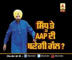 ਨਵਜੋਤ ਸਿੱਧੂ ਹੋਣਗੇ AAP 'ਚ ਸ਼ਾਮਲ ?