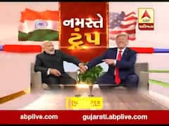 નમસ્તે ટ્રમ્પ: ગણતરીની કલાકોમાં વિશ્વની મહાસતા એકમંચ પર હશે, જુઓ વીડિયો