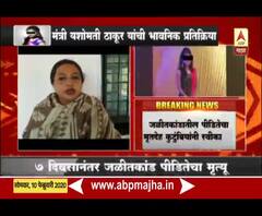 Hinganghat Burnt Teacher Death | माझ्यातली आई आज सुन्न, यशोमती ठाकूर यांची भावनिक प्रतिक्रिया | ABP Majha