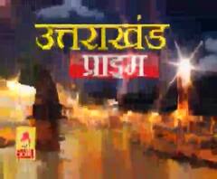 Uttarakhand Prime: उत्तराखंड की खबरों का खास बुलेटिन, देखिए बड़ी खबरें | ABP Ganga