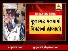 જુનાગઢ મનપામાં બબાલ, મીટિંગમાં SC, STની ગ્રાન્ટ મુદ્દે વિપક્ષને મચાવ્યો હોબાળો, જુઓ વીડિયો