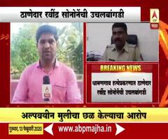 Amravati Crime | अल्पवयीन मुलीचा छळ केल्याचा आरोप, ठाणेदार रवींद्र सोनोनेंची उचलबांगडी | ABP Majha