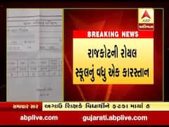 રાજકોટઃ રોયલ સ્કૂલનું વધુ એક કારસ્તાન, અલગ સ્કૂલના નામનું મળ્યું પરિણામ, જુઓ વીડિયો