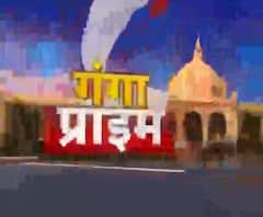 Ganga Prime: उत्तर प्रदेश के हर गांव, कस्बे और शहर की खबरें....एक नजर में | ABP Ganga