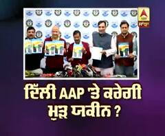 ਕੀ ਦਿੱਲੀ AAP 'ਤੇ ਮੁੜ ਕਰੇਗੀ ਯਕੀਨ ?