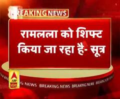 रामलला को शिफ्ट किया जा रहा है- सूत्र