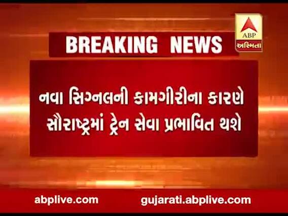 નવા સિગ્નલની કામગીરીના કારણે સૌરાષ્ટ્રમાં ટ્રેન સેવા પ્રભાવિત થશે, જુઓ વીડિયો