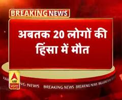 दिल्ली हिंसा में मारे गए लोगों की संख्या बढ़कर 20 हो गई है। 