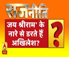 Rajneeti With Rajendra Dev: जय श्रीराम' के नारे से डरते हैं अखिलेश?