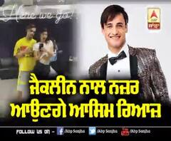  ਜੈਕਲੀਨ ਨਾਲ ਨਜ਼ਰ ਆਉਣਗੇ ਆਸਿਮ ਰਿਆਜ਼ | Song | Single track 