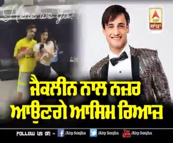  ਜੈਕਲੀਨ ਨਾਲ ਨਜ਼ਰ ਆਉਣਗੇ ਆਸਿਮ ਰਿਆਜ਼ | Song | Single track 