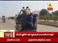 દાહોદ: એસટી બસના અભાવે લોકો કરે છે જોખમી મુસાફરી, જુઓ વીડિયો