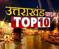 Uttarakhand Prime Top 10 News: देखें 28 FERBRUARY की बड़ी खबरें | ABP Ganga
