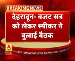 देहरादून- बजट सत्र को लेकर स्पीकर ने बुलाई बैठक