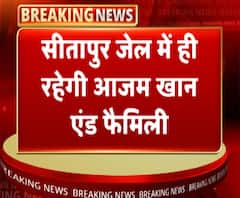 सीतापुर जेल में ही रहेगी आजम खान एंड फैमिली | Azam Khan | ABP Ganga