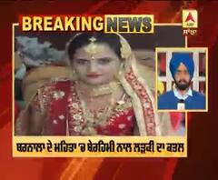 Breaking : ਬਰਨਾਲਾ 'ਚ ਬੇਹਿਰਮੀ ਨਾਲ ਲੜਕੀ ਦਾ ਕਤਲ, ਦੋ ਮਹੀਨੇ ਪਹਿਲਾਂ ਹੋਇਆ ਸੀ ਵਿਆਹ