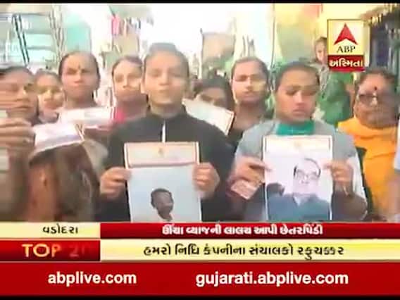 વડોદરાઃ હમરો નિધિ કંપનીમાં લોકોના ડૂબ્યા લાખો રૂપિયા, જુઓ વીડિયો