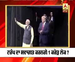 ਟਰੰਪ ਦਾ ਸਵਾਗਤ ਕਰਨਗੇ 1 ਕਰੋੜ ਲੋਕ ?