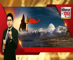 ঘণ্টাখানেক সঙ্গে সুমন (২১.০২.২০): মানস ভ্রমণ : শিবরাত্রির পুণ্যলগ্নে শৈবতীর্থে এবিপি আনন্দ