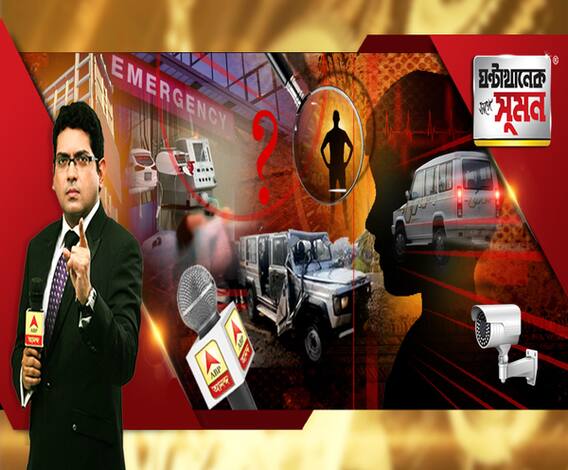 ঘণ্টাখানেক সঙ্গে সুমন (১৭০২২০) অভিভাবকদের না জানিয়ে মাঝপথে গাড়ি বদল, শিশুদের জীবন নিয়ে ছিনিমিনি খেলা, পোলবাকাণ্ডে এবিপি আনন্দর হাতে চাঞ্চল্যকর ফুটেজ, কীভাবে রাজ্যজুড়ে বেআইনি কারবার? এক্সক্লুসিভ রিপোর্ট 