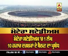 ਜਾਣੋ ਮੋਟੇਰਾ ਸਟੇਡੀਅਮ ਦਾ ਇਤਿਹਾਸ