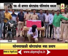 Special Report | डोकं चक्रावून टाकणारी चोरी, पबजीवरुन चोरीचे प्लॅन्स, सोनसाखळी चोरट्यांचा प्रताप | ABP Majha