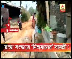 নিম্নমানের সামগ্রী দিয়ে রাস্তা সংস্কারের অভিযোগ, ক্ষুব্ধ এলাকাবাসী