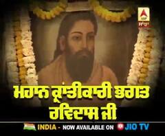 ਮਹਾਨ ਕ੍ਰਾਂਤੀਕਾਰੀ ਭਗਤ ਰਵਿਦਾਸ ਜੀ