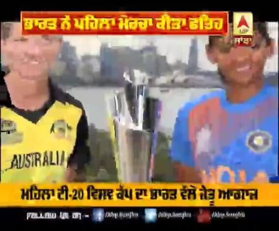  ਮਹਿਲਾ T-20 ਵਿਸ਼ਵ ਕੱਪ ਦਾ ਭਾਰਤ ਵੱਲੋਂ ਜੇਤੁ ਆਗਾਜ਼ 