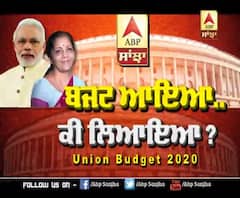 BUDGET 2020 : ਜਾਣੋ Budget 2020 ਬਾਰੇ ਕੀ ਕਹਿੰਦੇ ਨੇ 'Experts'