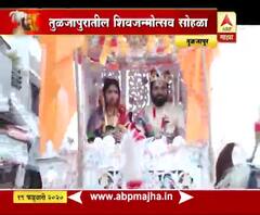 Special Report | तुळजापुरातील शिवजन्मोत्सव सोहळा, ऐतिहासिक सोहळ्याची आठवण | ABP Majha