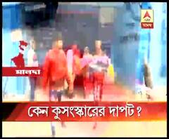 মালদার গাজোলে কুসংস্কারের বলি ২ শিশু, ২১ শতকেও কেন এই সমস্যা