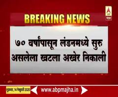 70 वर्षांपासून लंडनमध्ये सुरू असलेला खटला अखेर निकाली, पाकिस्तानला धक्का, निजामचे 325 कोटी भारताच्या खात्यात