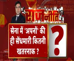 Rajneeti With Rajendra Dev: सेना में 'अपनों' की ही सेंधमारी कितनी खतरनाक ?