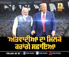 'ਅੱਤਵਾਦੀਆਂ ਦਾ ਮਿਲਕੇ ਕਰਾਂਗੇ ਸਫਾਇਆ'