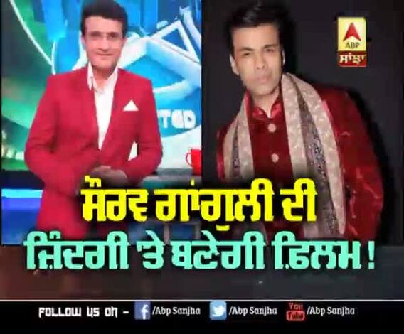  ਸੌਰਵ ਗਾਂਗੁਲੀ ਦੀ ਜ਼ਿੰਦਗੀ 'ਤੇ ਬਣੇਗੀ ਫ਼ਿਲਮ | Karan Johar | Dadagiri | BCCI President Sourav ganguly