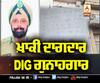 ਖ਼ਾਕੀ ਦਾਗਦਾਰ, DIG ਗੁਨਾਹਗਾਰ