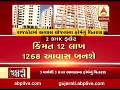 રાજકોટઃ આવાસ યોજના માટે ફોર્મનું વિતરણ શરૂ, જુઓ વીડિયો