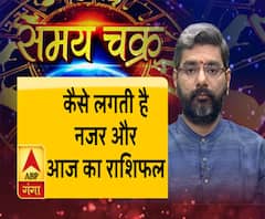 क्या होता है नजर लगना और आज का राशिफल|SamayChakra