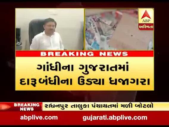 પાટણઃ રાધનપુર તાલુકા પંચાયતની પાછળથી મળી દારૂની ખાલી બોટલો, જુઓ વીડિયો