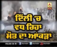 ਦਿੱਲੀ ਹਿੰਸਾ ਤੋਂ ਸਹਿਮੇ ਲੋਕ,ਮੋਤਾਂ ਦਾ ਆਂਕੜਾ ਵਧ ਰਿਹਾ ਹਰ ਰੋਜ