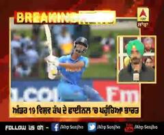 Breaking: #Under19World Cup- ਭਾਰਤ ਨੇ #Pakistan ਨੂੰ 10 ਵਿਕਟਾਂ ਨਾਲ ਕਰਾਰੀ ਮਾਤ ਦੇ ਕੇ Final ’ਚ ਥਾਂ ਬਣਾਈ