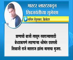 ShivJayanti 2020 | मास्टर ब्लास्टरकडून छत्रपती शिवाजी महाराजांना अभिवादन | ABP Majha